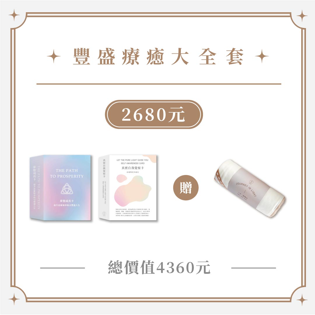 【覺察．夢想．靜心】永壽身心靈牌卡全方位療癒套組： 《真實自我覺察卡》+《108夢想成真卡》+ 三合一麂皮絨卡牌瑜珈巾 THE PATH TO PROSPERITY