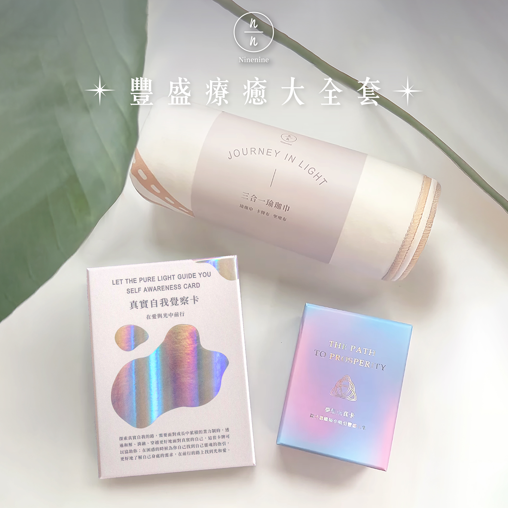 豐盛療癒大全套：  《真實自我覺察卡》+《108夢想成真卡》+ 三合一麂皮絨卡牌瑜珈巾
