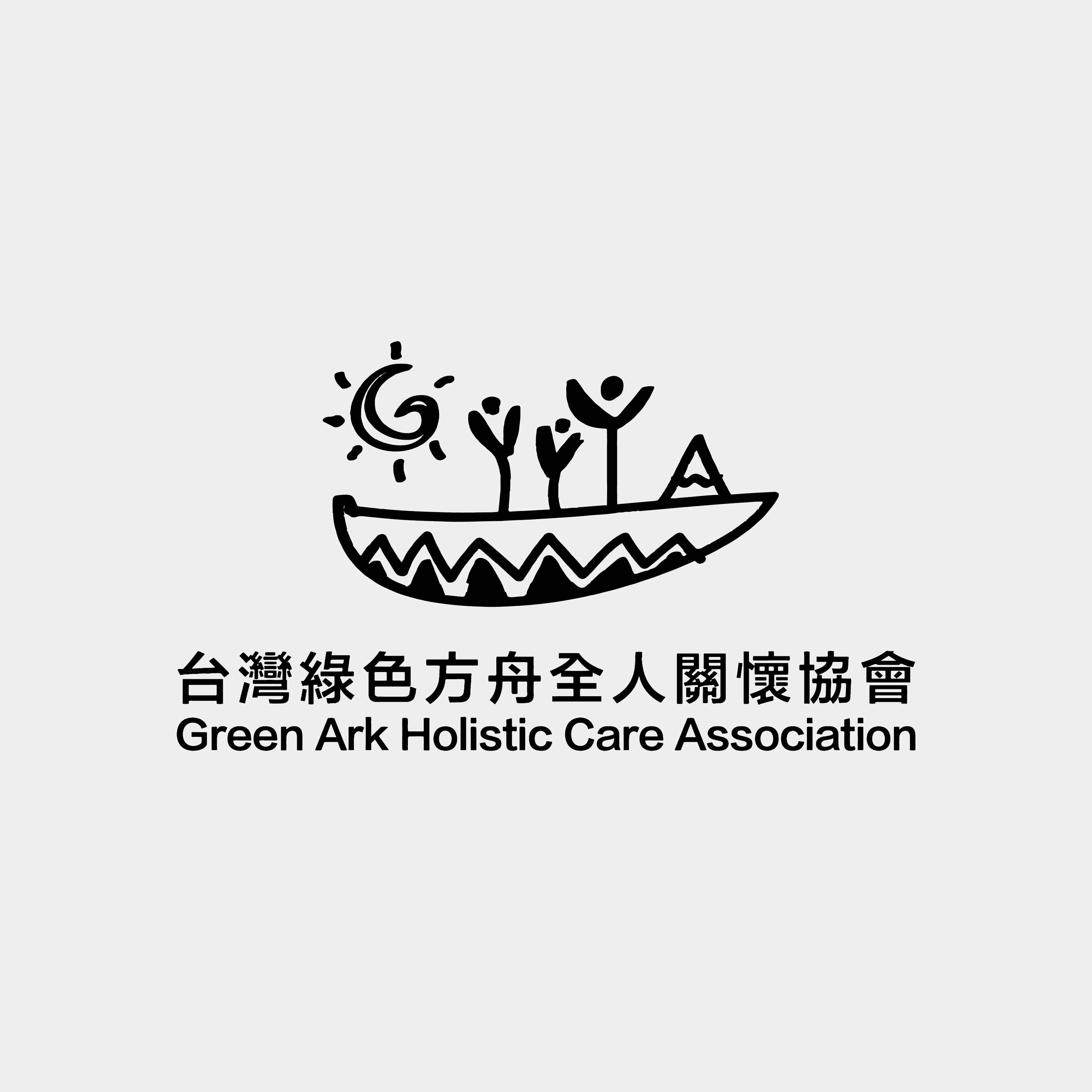 台灣綠色方舟全人關懷協會