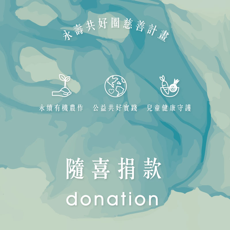 永壽共好圈慈善計畫 -孩子溫飽 × 小農永續 × 土地友善