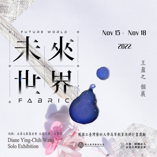 未來世界Fabric (Future World Fabric)-台藝大電影所 王盈之個展