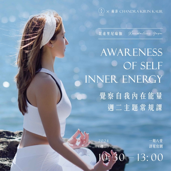 昆達里尼瑜伽-覺察自我內在能量 週二主題常規課 Kundalini Yoga Awareness of self inner energy  