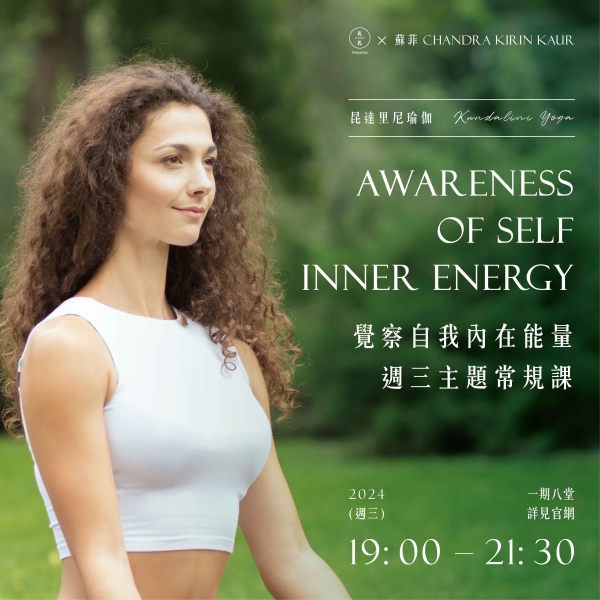 昆達里尼瑜伽-覺察自我內在能量 週三主題常規課 Kundalini Yoga Awareness of self inner energy  