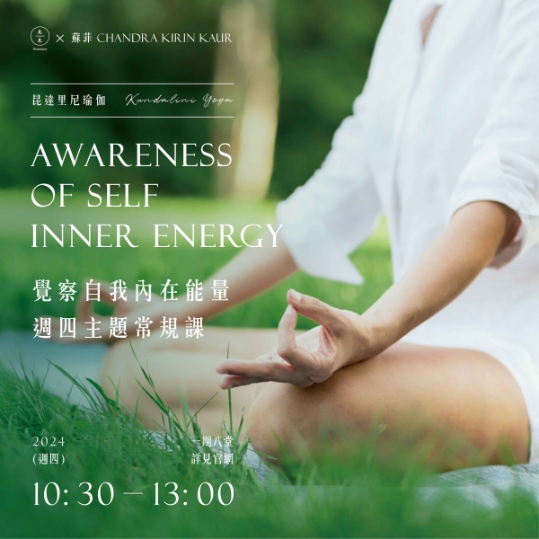 昆達里尼瑜伽-覺察自我內在能量 週四主題常規課 Kundalini Yoga Awareness of self inner energy   