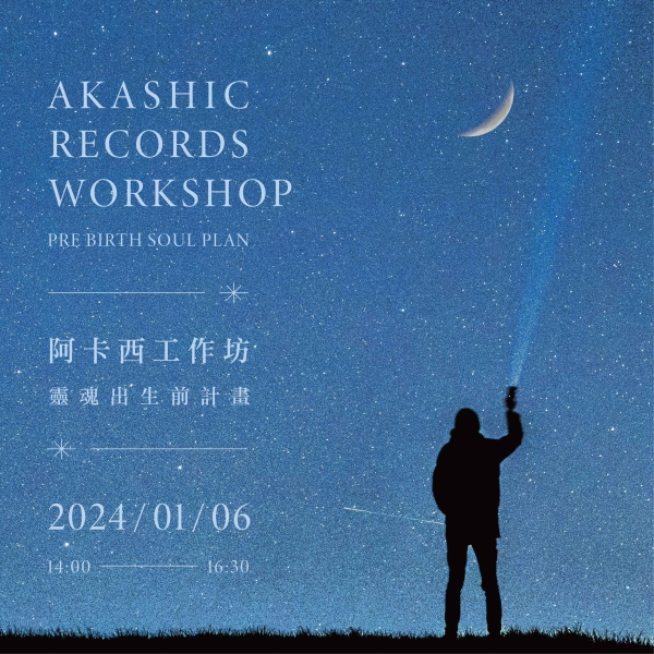 阿卡西工作坊-靈魂出生前計畫 Akashic Records Workshop - Pre birth soul plan（已額滿）