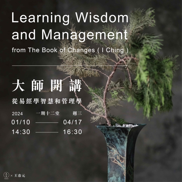 大師開講-從易經學智慧和管理學 Learning Wisdom and Management from The Book of Changes (