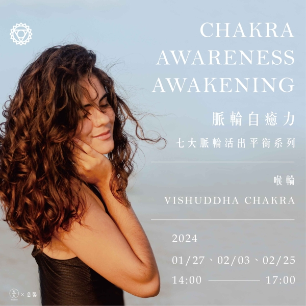 脈輪自癒力-七大脈輪活出平衡系列(喉輪) Chakra awareness awakening- Vishuddha Chakra