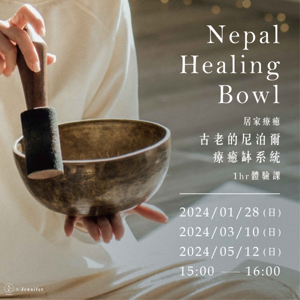 居家療癒：古老的尼泊爾療癒缽系統1hr體驗課 Nepal Healing Bowl