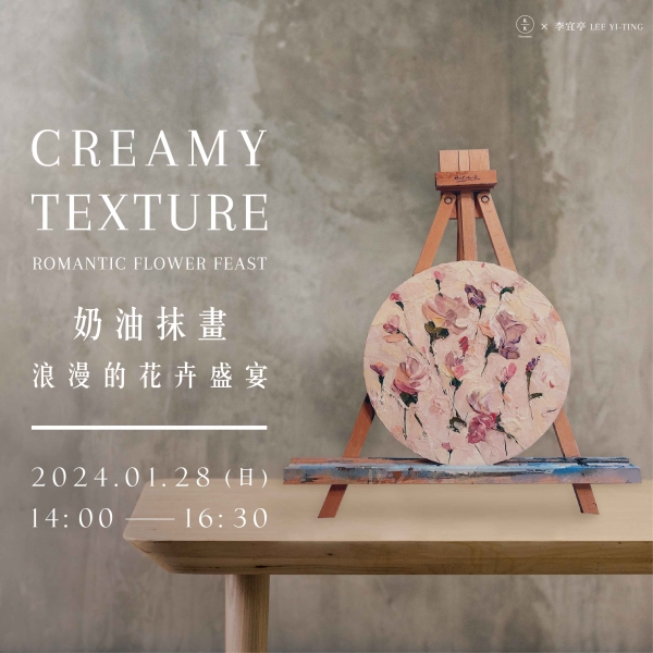 奶油抹畫-浪漫的花卉盛宴 Creamy texture- Romantic Flower Feast 