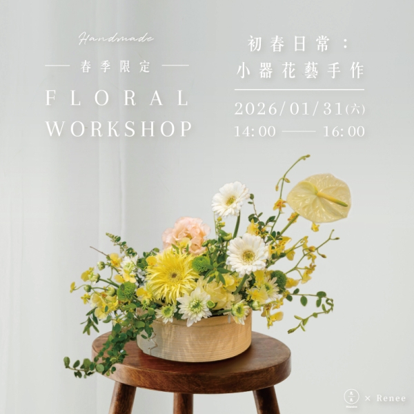 【春季限定】初春日常：小器花藝手作 Early Spring Living：Floral Workshop with Everyday Objects