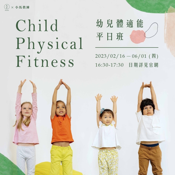 幼兒體適能-平日班 Child physical fitness