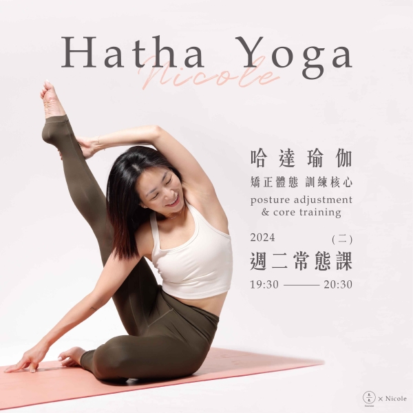 哈達瑜伽-矯正體態 訓練核心 週二常態課 Hatha Yoga- posture adjustment & core training