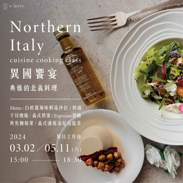 異國饗宴-典雅的北義料理 Northern Italy cuisine cooking class