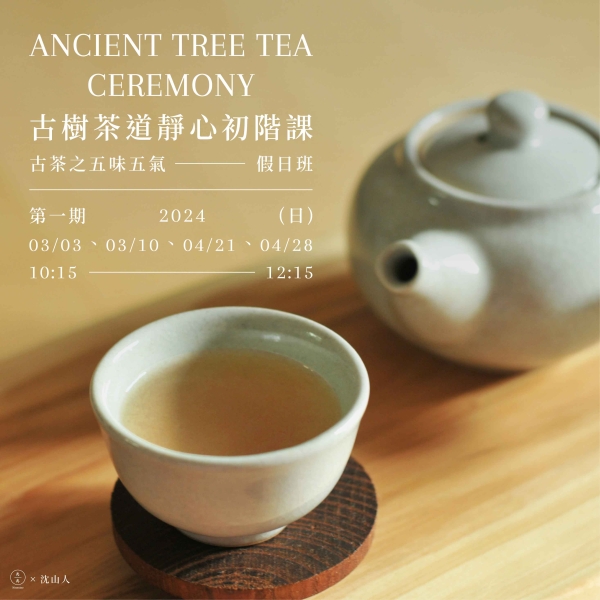 古樹茶道靜心初階課-古茶之五味五氣(假日班) Ancient Tree Tea Ceremony