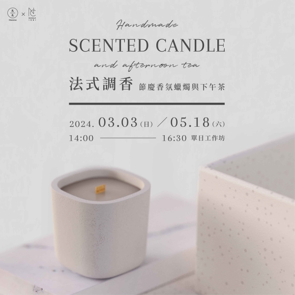 法式調香-節慶香氛蠟燭與下午茶 handmade scented candle and afternoon tea