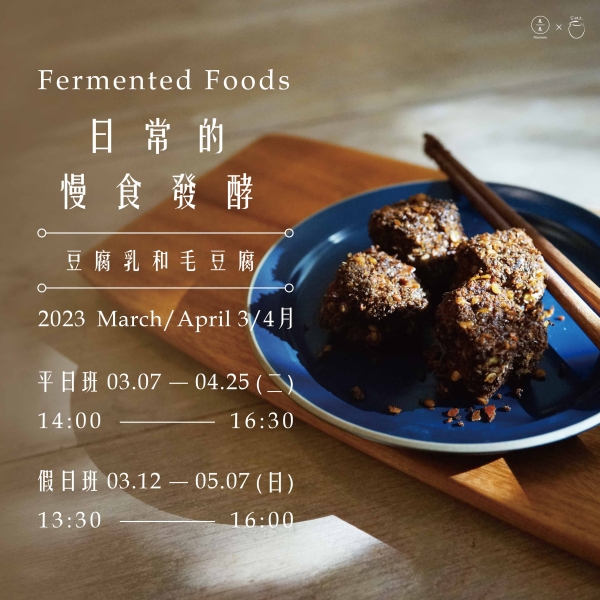 3月 / 4月-日常的慢食發酵 March / April - Fermented Foods