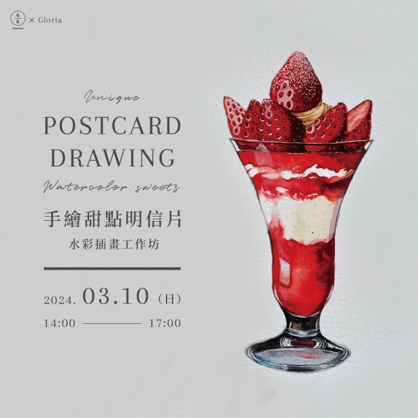 手繪甜點明信片-水彩插畫工作坊 Unique postcard drawing-Watercolor sweets