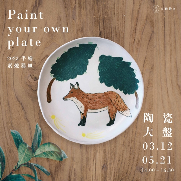 手繪素燒器皿-陶瓷大盤 Paint your own plate