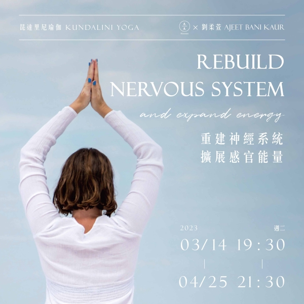 昆達里尼瑜伽-重建神經系統 擴展感官能量 Kundalini Yoga Rebuild nervous system and expand energy