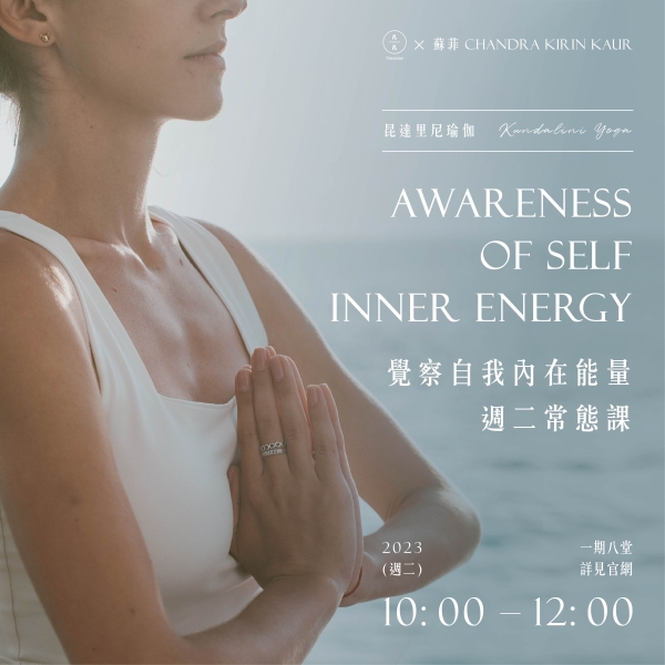 昆達里尼瑜伽-覺察自我內在能量週二常態課 Kundalini Yoga Awareness of self inner energy
