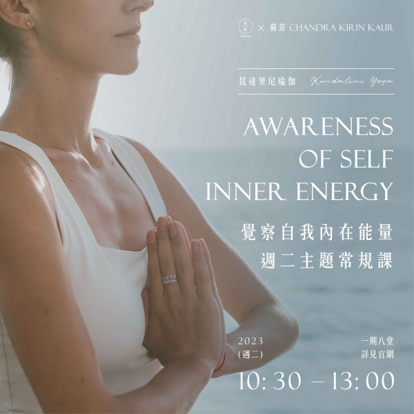 昆達里尼瑜伽-覺察自我內在能量 週二主題常規課 Kundalini Yoga Awareness of self inner energy