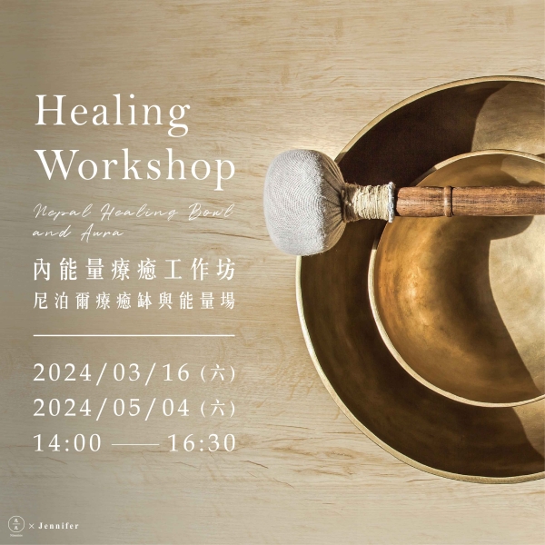 內能量療癒工作坊-尼泊爾療癒缽與能量場 Healing Workshop-Nepal Healing Bowl and Aura