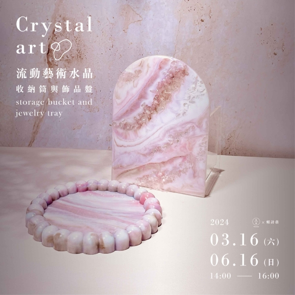 流動藝術水晶-收納筒與飾品盤 Crystal art- storage bucket and jewelry tray