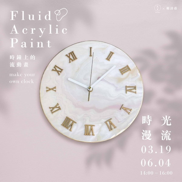 時光漫流-時鐘上的流動畫 Fluid Acrylic Paint- make your own clock