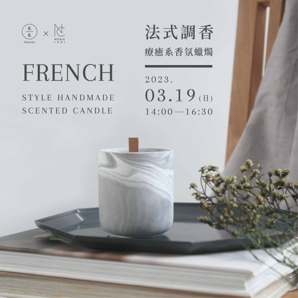 法式調香-療癒系香氛蠟燭 French-style handmade scented candle (已額滿)