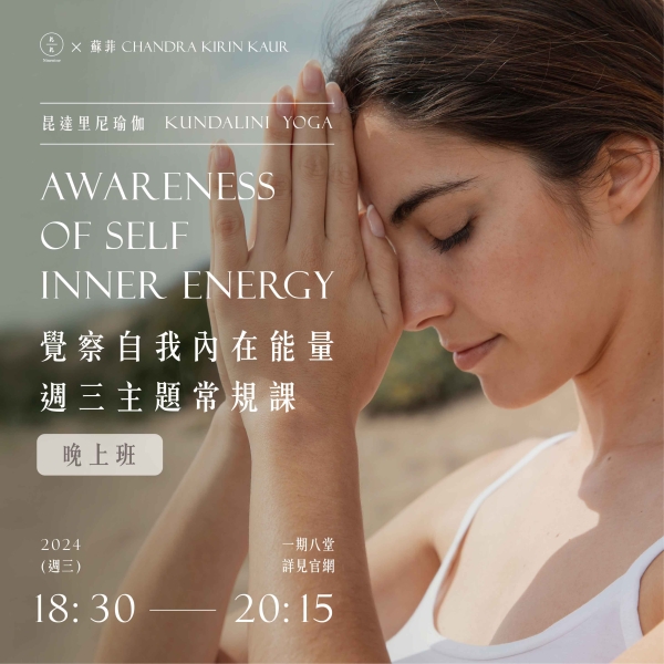昆達里尼瑜伽-覺察自我內在能量 週三主題常規課(晚上班) Kundalini Yoga Awareness of self inner energy