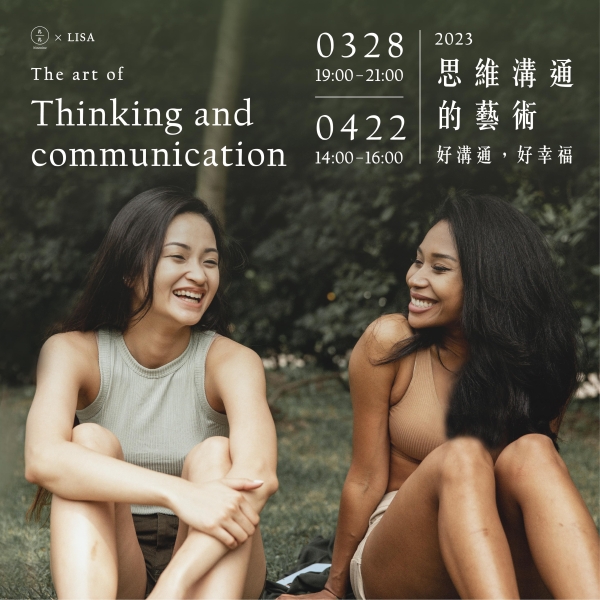 思維溝通的藝術-好溝通，好幸福 The art of thinking and communication