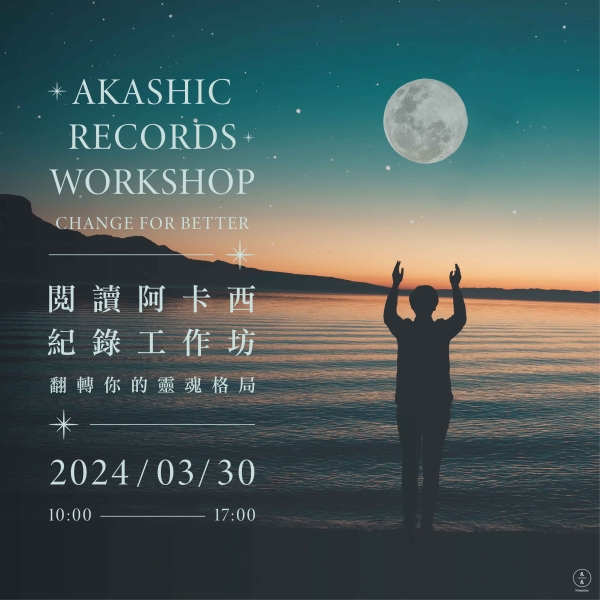 閱讀阿卡西紀錄工作坊-翻轉你的靈魂格局 Akashic Records Workshop - Change for better
