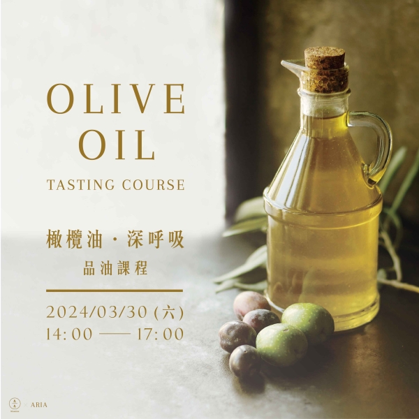 橄欖油．深呼吸-品油課程 Olive Oil Tasting Course