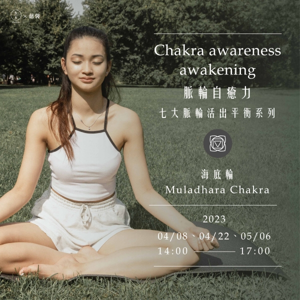 脈輪自癒力-七大脈輪活出平衡系列 (海底輪) Chakra awareness awakening-Muladhara Chakra