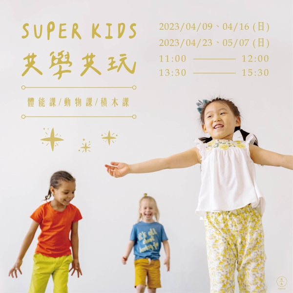 SUPER KIDS 共學共玩 