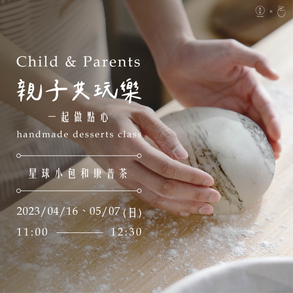 親子共玩樂-一起做點心 Child & Parents handmade desserts class