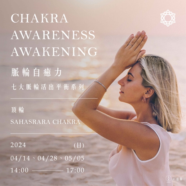 脈輪自癒力-七大脈輪活出平衡系列(頂輪) Chakra awareness awakening- Sahasrara Chakra