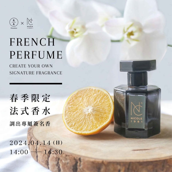 春季限定法式香水-調出專屬簽名香 French Perfume - Create Your Own Signature Fragrance