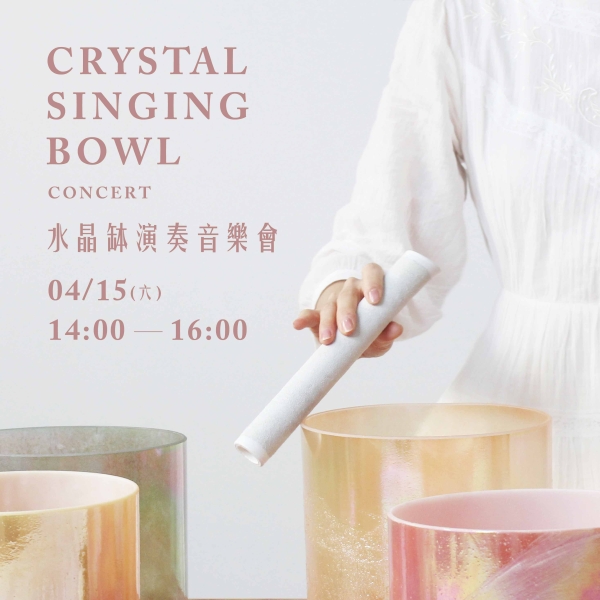 水晶缽演奏音樂會 Crystl singing bowl concert