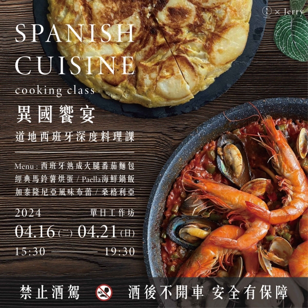 異國饗宴-道地西班牙深度料理課 Spanish cuisine cooking class 