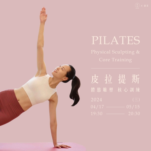 皮拉提斯-體態雕塑 核心訓練 Pilates-Physical Sculpting & Core Training