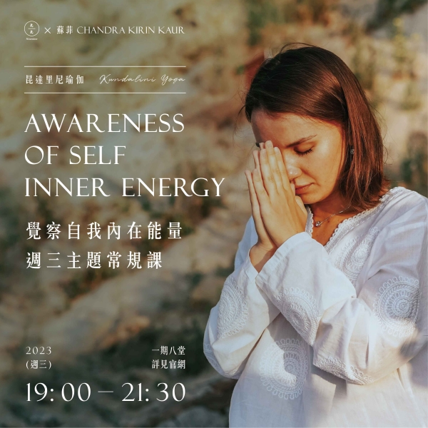 昆達里尼瑜伽-覺察自我內在能量週三主題常規課 Kundalini Yoga Awareness of self inner energy