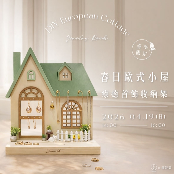 【春季限定】春日歐式小屋–療癒首飾收納架  DIY European Cottage Jewelry Rack