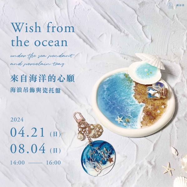 來自海洋的心願–海浪吊飾與瓷托盤 Wish from the ocean – under the sea pendant and porcelain tray