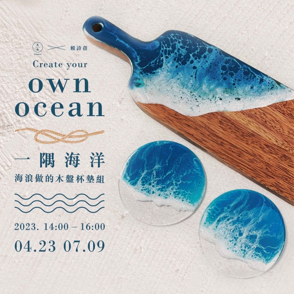 一隅海洋-海浪做的木盤杯墊組 Create your own ocean 