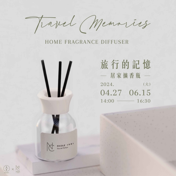 旅行的記憶-居家擴香瓶 Travel Memories-Home fragrance diffuser