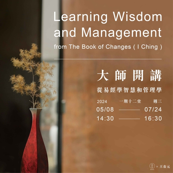 大師開講-從易經學智慧和管理學 Learning Wisdom and Management from The Book of Changes (