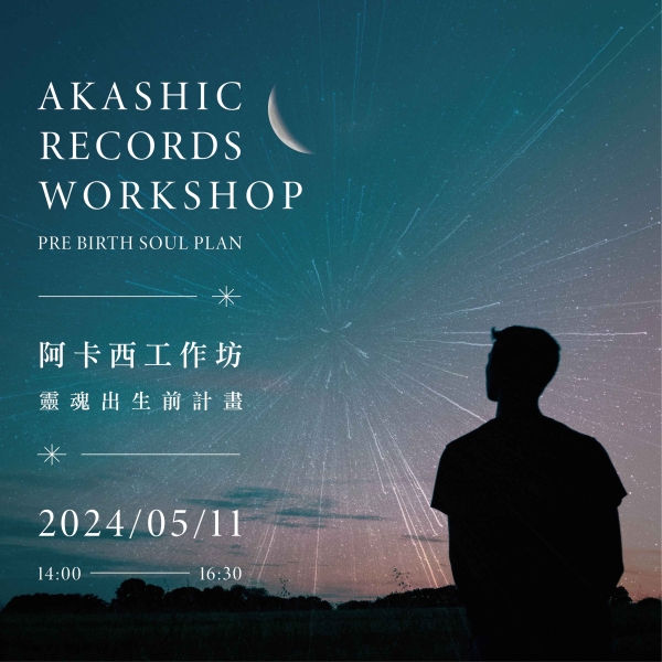 阿卡西工作坊-靈魂出生前計畫 Akashic Records Workshop - Pre birth soul plan