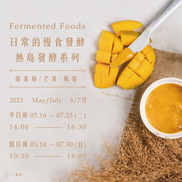 5月/7月-日常的慢食發酵(熱島發酵系列) May/July - Fermented Foods