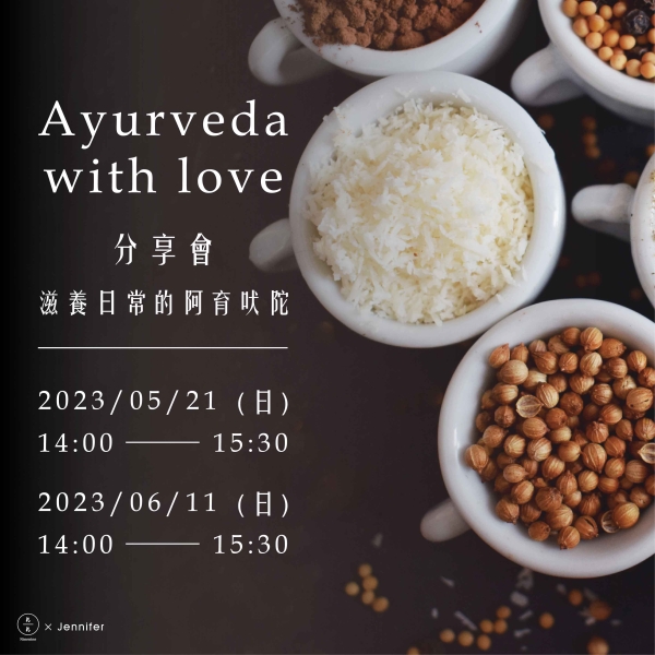 【分享會】滋養日常的阿育吠陀 Ayurveda with love